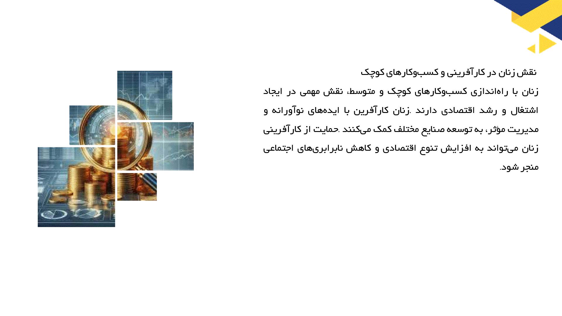 پاورپوینت در مورد نقش زنان در توسعه اقتصادی